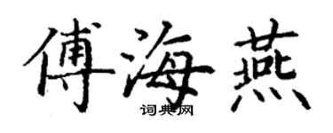 丁谦傅海燕楷书个性签名怎么写