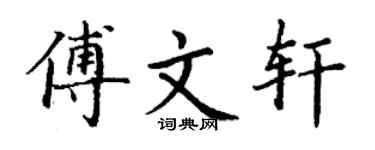 丁谦傅文轩楷书个性签名怎么写