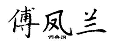 丁谦傅凤兰楷书个性签名怎么写