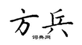 丁谦方兵楷书个性签名怎么写