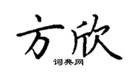 丁谦方欣楷书个性签名怎么写