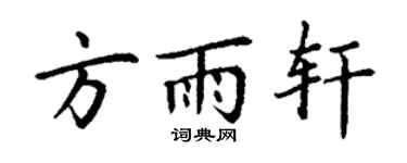 丁谦方雨轩楷书个性签名怎么写