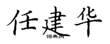 丁谦任建华楷书个性签名怎么写