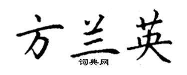 丁谦方兰英楷书个性签名怎么写