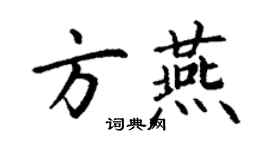 丁谦方燕楷书个性签名怎么写