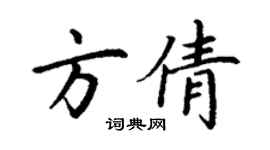丁谦方倩楷书个性签名怎么写