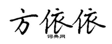 丁谦方依依楷书个性签名怎么写