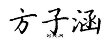 丁谦方子涵楷书个性签名怎么写