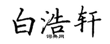 丁谦白浩轩楷书个性签名怎么写