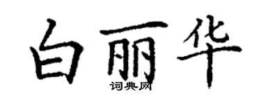 丁谦白丽华楷书个性签名怎么写