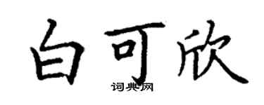 丁谦白可欣楷书个性签名怎么写