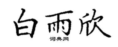 丁谦白雨欣楷书个性签名怎么写
