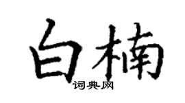 丁谦白楠楷书个性签名怎么写