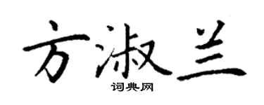 丁谦方淑兰楷书个性签名怎么写