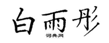 丁谦白雨彤楷书个性签名怎么写