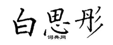 丁谦白思彤楷书个性签名怎么写