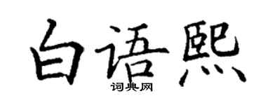 丁谦白语熙楷书个性签名怎么写