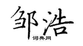 丁谦邹浩楷书个性签名怎么写