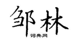 丁谦邹林楷书个性签名怎么写