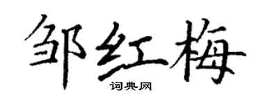 丁谦邹红梅楷书个性签名怎么写