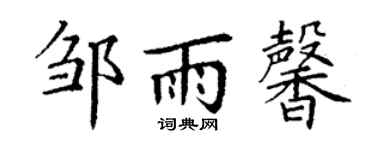 丁谦邹雨馨楷书个性签名怎么写