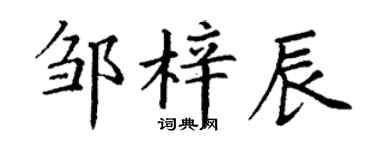 丁谦邹梓辰楷书个性签名怎么写