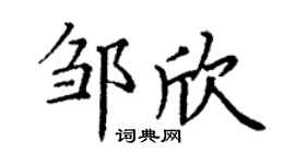丁谦邹欣楷书个性签名怎么写