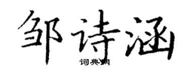丁谦邹诗涵楷书个性签名怎么写