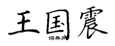 丁谦王国震楷书个性签名怎么写