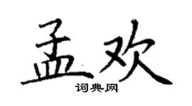 丁谦孟欢楷书个性签名怎么写