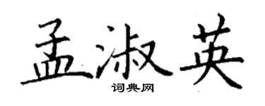 丁谦孟淑英楷书个性签名怎么写