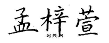 丁谦孟梓萱楷书个性签名怎么写