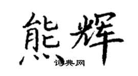 丁谦熊辉楷书个性签名怎么写