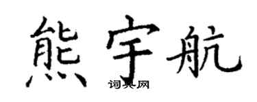 丁谦熊宇航楷书个性签名怎么写