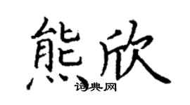 丁谦熊欣楷书个性签名怎么写