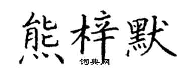 丁谦熊梓默楷书个性签名怎么写