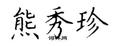 丁谦熊秀珍楷书个性签名怎么写