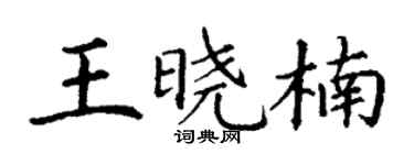 丁谦王晓楠楷书个性签名怎么写