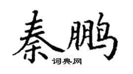 丁谦秦鹏楷书个性签名怎么写