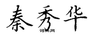 丁谦秦秀华楷书个性签名怎么写