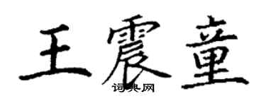丁谦王震童楷书个性签名怎么写