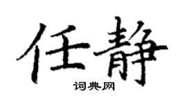 丁谦任静楷书个性签名怎么写