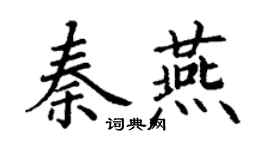 丁谦秦燕楷书个性签名怎么写