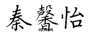 丁谦秦馨怡楷书个性签名怎么写
