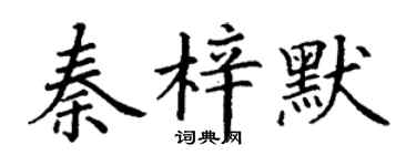 丁谦秦梓默楷书个性签名怎么写