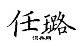 丁谦任璐楷书个性签名怎么写