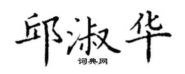 丁谦邱淑华楷书个性签名怎么写