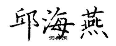 丁谦邱海燕楷书个性签名怎么写