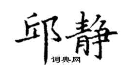 丁谦邱静楷书个性签名怎么写