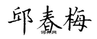 丁谦邱春梅楷书个性签名怎么写